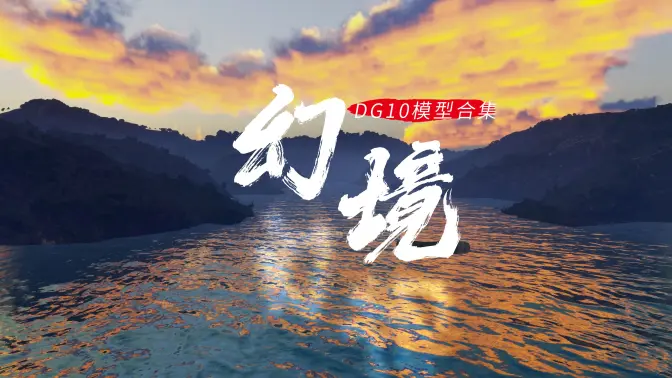 视觉盛宴｜睿铂DG10倾斜摄影模型短片《幻境》