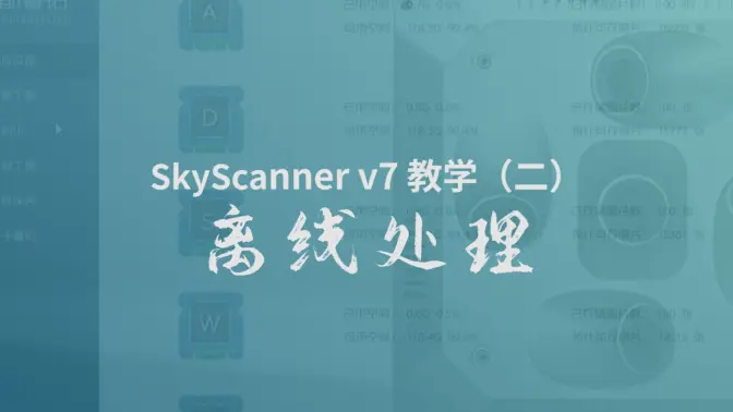 SkyScanner V7 软件教学 —— 离线处理