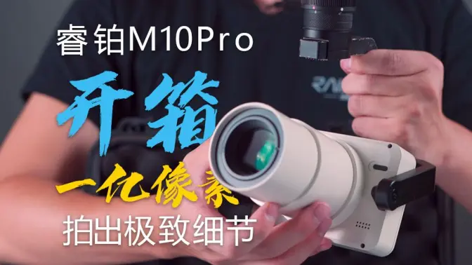 开箱 M10Pro | 来看看这款一亿像素中画幅倾斜摄影神器