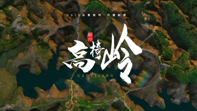 丹霞秘境——高椅岭【睿铂DG10实景三维测绘案例】