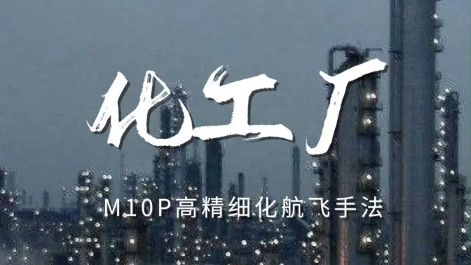 复杂化工厂高精度模型应该怎么飞