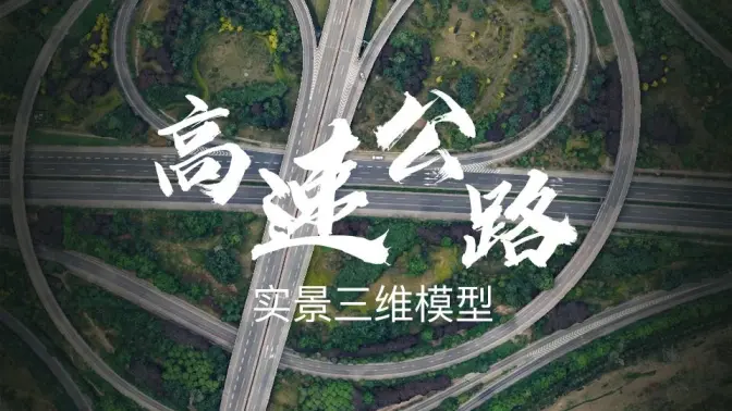 高速公路实景三维模型展示