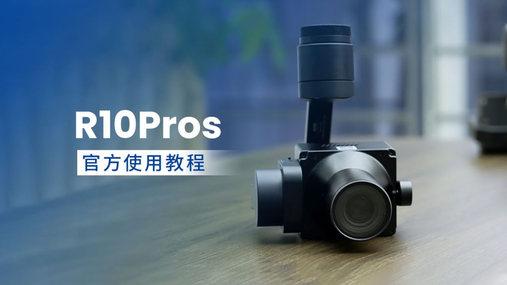 中画幅航测相机R10Pros——官方保姆级使用教程