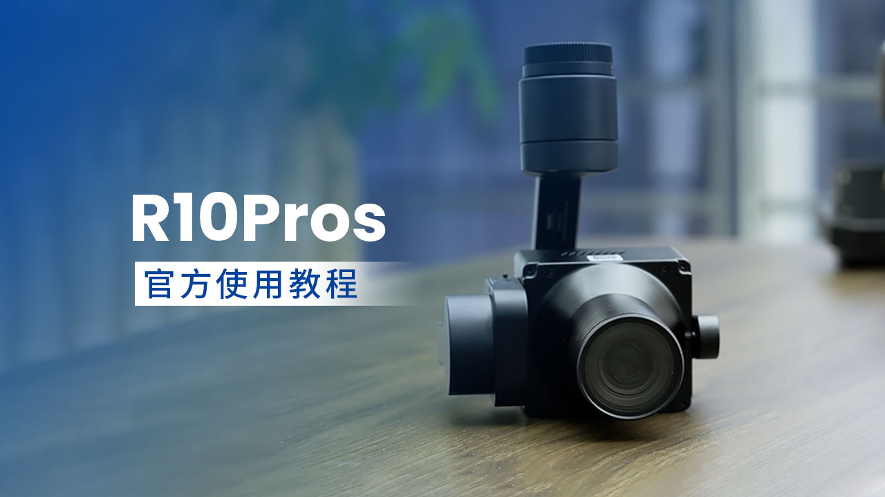 中画幅航测相机R10Pros——官方保姆级使用教程